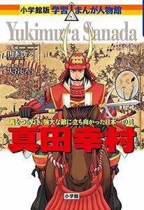 【中古】 真田幸村 (小学館版学習まんが人物館)