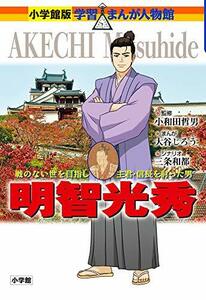 【中古】 明智光秀 (小学館版学習まんが人物館)