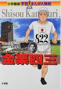 【中古】 金栗四三 (小学館版 学習まんが人物館)