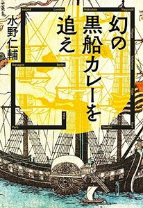 【中古】 幻の黒船カレーを追え