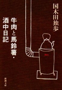 【中古】 牛肉と馬鈴薯・酒中日記 (新潮文庫)