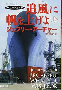 【中古】 追風に帆を上げよ(上): クリフトン年代記 第4部 (新潮文庫)