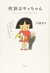 【中古】 枕詞はサッちゃん: 照れやな詩人、父・阪田寛夫の人生