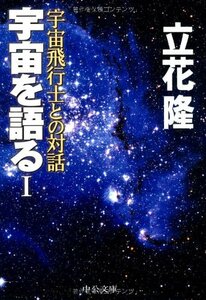 【中古】 宇宙を語る〈1〉宇宙飛行士との対話 (中公文庫)