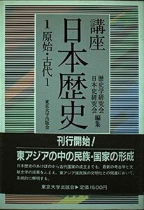 【中古】 講座日本歴史 1 原始/古代