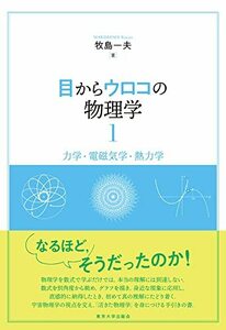 【中古】 目からウロコの物理学1: 力学・電磁気学・熱力学