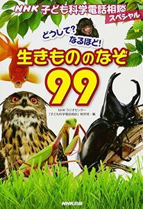 【中古】 NHK子ども科学電話相談スペシャル どうして?なるほど! 生きもののなぞ99