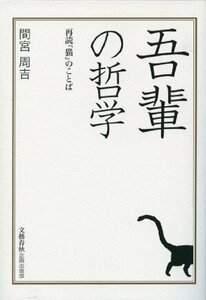 【中古】 吾輩の哲学―再読『猫』のことば