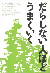 【中古】 だらしない人ほどうまくいく