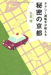 【中古】 タクシー運転手が教える秘密の京都