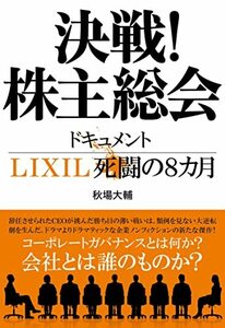 【中古】 決戦!株主総会 ドキュメントLIXIL死闘の8カ月