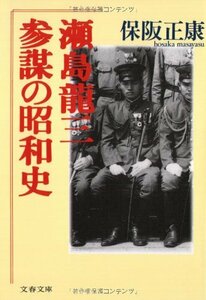 【中古】 参謀の昭和史 瀬島龍三 (文春文庫)