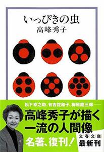 【中古】 いっぴきの虫 (文春文庫)