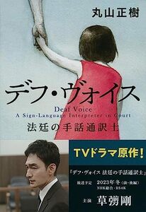 【中古】 デフ・ヴォイス 法廷の手話通訳士 (文春文庫)