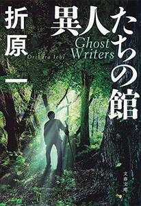 【中古】 異人たちの館 (文春文庫)