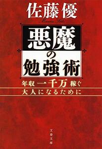 【中古】 悪魔の勉強術 年収一千万稼ぐ大人になるために (文春文庫)