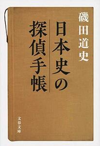 【中古】 日本史の探偵手帳 (文春文庫)