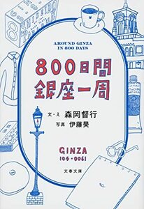 【中古】 800日間銀座一周 (文春文庫)