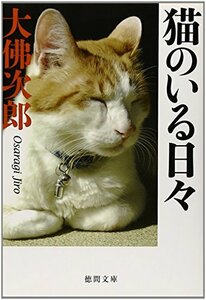 【中古】 猫のいる日々: 〈新装版〉 (徳間文庫)