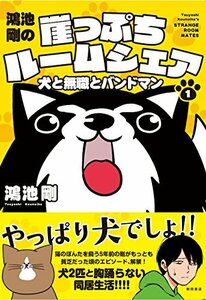 【中古】 鴻池剛の崖っぷちルームシェア 犬と無職とバンドマン(1) (書籍扱いコミックス)