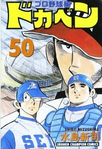 【中古】 ドカベン プロ野球編 50 (少年チャンピオン・コミックス)