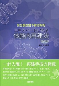 【中古】 完全腹腔鏡下胃切除術 エキスパートに学ぶ体腔内再建法[DVD付]