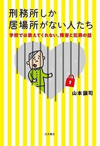 【中古】 刑務所しか居場所がない人たち : 学校では教えてくれない、障害と犯罪の話