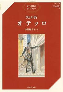 【中古】 ヴェルディ オテッロ (オペラ対訳ライブラリー)