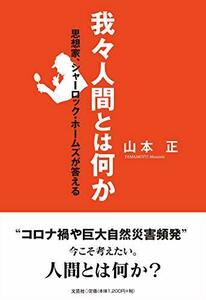 【中古】 我々人間とは何か 思想家、シャーロック・ホームズが答える