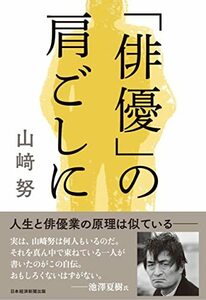 【中古】 「俳優」の肩ごしに