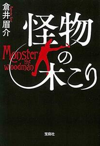 【中古】 【2019年・第17回「このミステリーがすごい! 大賞」大賞受賞作】怪物の木こり (宝島社文庫 『このミス』大賞シリーズ)