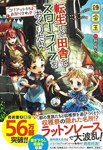 【中古】 転生して田舎でスローライフをおくりたい コリアット村はお祭りさわぎ