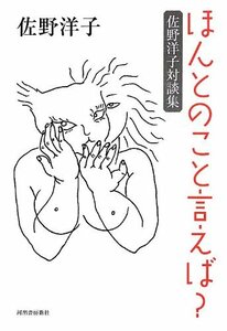 【中古】 ほんとのこと言えば? -佐野洋子対談集