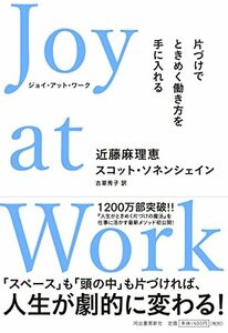 【中古】 Joy at Work 片づけでときめく働き方を手に入れる