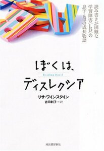 【中古】 ぼくは、ディスレクシア―読み書きが困難な学習障害(LD)の息子と母の成長物語