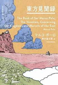 【中古】 東方見聞録 (世界探検全集)