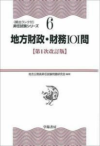 【中古】 地方財政・財務101問 〈第1次改訂版〉 (〔頻出ランク付〕昇任試験シリーズ)