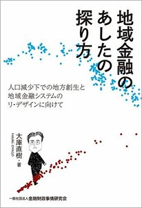 【中古】 地域金融のあしたの探り方 -人口減少下での地方創生と地域金融システムのリ・デザインに向けて