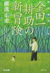 【中古】 金田一耕助の新冒険 (光文社文庫)