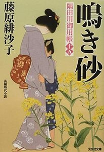 【中古】 鳴き砂: 隅田川御用帳(十五) (光文社時代小説文庫)