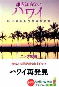 【中古】 誰も知らないハワイ (知恵の森文庫)