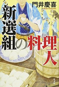 【中古】 新選組の料理人