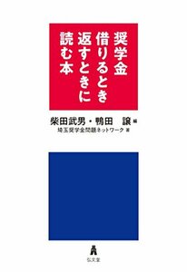 【中古】 奨学金 借りるとき返すときに読む本