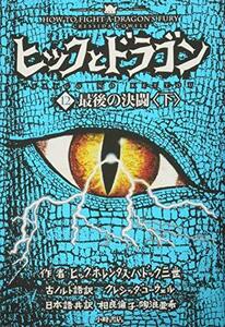 【中古】 ヒックとドラゴン 12 最後の決闘 下