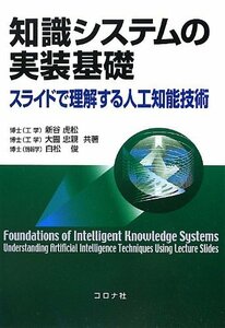 【中古】 知識システムの実装基礎―スライドで理解する人工知能技術