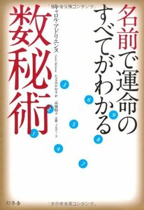 【中古】 名前で運命のすべてがわかる数秘術