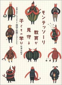 【中古】 モンテッソーリ教育が見守る子どもの学び―環境を征服する子どもたち (子育てサポートブックス)