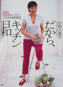 【中古】 だから、キッチン日和―88のレシピと29のお料理物語 (講談社のお料理BOOK)