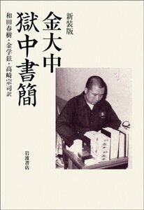 【中古】 新装版 金大中 獄中書簡