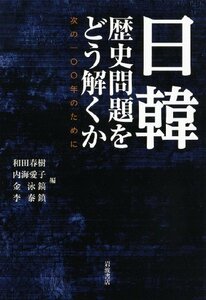 【中古】 日韓 歴史問題をどう解くか――次の100年のために